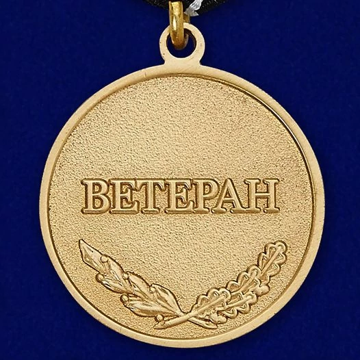 Медаль Спецназа ВМФ «Ветеран»