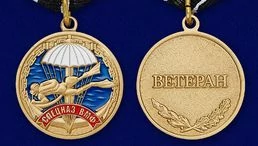 Медаль Спецназа ВМФ «Ветеран»