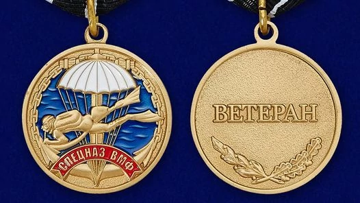 Медаль Спецназа ВМФ «Ветеран»