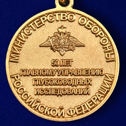 Знак "50 лет Главному управлению глубоководных исследований"