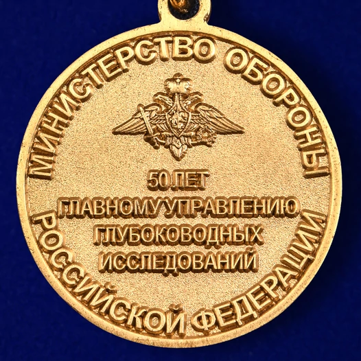 Знак "50 лет Главному управлению глубоководных исследований"