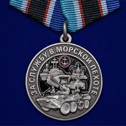 Памятная медаль "За службу в Морской пехоте"