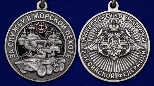 Памятная медаль "За службу в Морской пехоте"