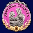 Медаль "За верность" девушке солдата