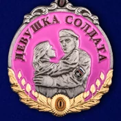 Медаль "За верность" девушке солдата
