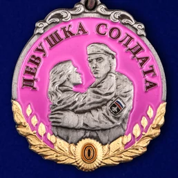 Медаль "За верность" девушке солдата