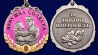 Медаль "За верность" девушке солдата