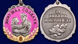 Медаль "За верность" девушке солдата