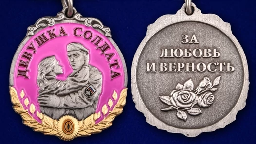 Медаль "За верность" девушке солдата