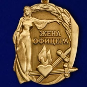 Медаль "Жена офицера"