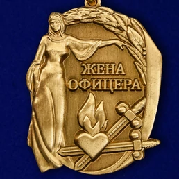 Медаль "Жена офицера"