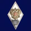 Знак за окончание Пансиона воспитанниц МО РФ