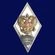 Знак за окончание Пансиона воспитанниц МО РФ