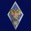 Знак об окончании Пограничной академии ФСБ РФ