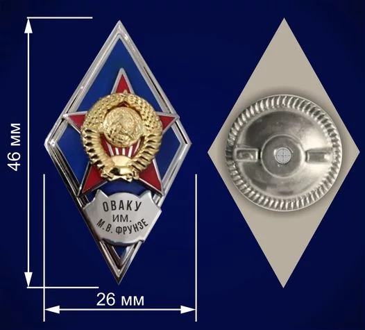 Знак об окончании Одесского высшего артиллерийского командного училища им. М.В. Фрунзе