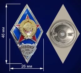 Знак об окончании Московского высшего общевойскового командного училища им. Верховного Совета РСФСР