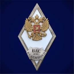 Знак об окончании Военной академии связи им. Маршала Советского Союза С.М. Будённого