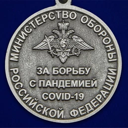 Медаль за борьбу с пандемией