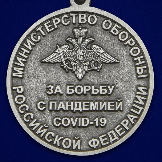 Медаль за борьбу с пандемией