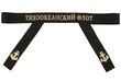 Ленточка на бескозырку "Тихоокеанский флот"