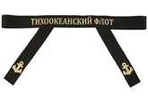 Ленточка на бескозырку "Тихоокеанский флот"