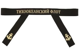 Ленточка на бескозырку "Тихоокеанский флот"