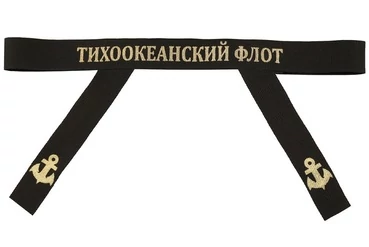 Ленточка на бескозырку "Тихоокеанский флот"