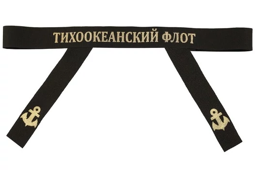 Ленточка на бескозырку "Тихоокеанский флот"