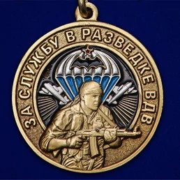 Медаль "За службу в разведке ВДВ"