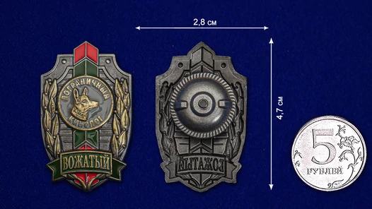 Знак "Вожатый. Пограничный кинолог"