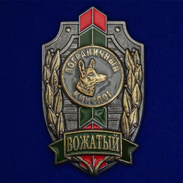 Знак "Вожатый. Пограничный кинолог"