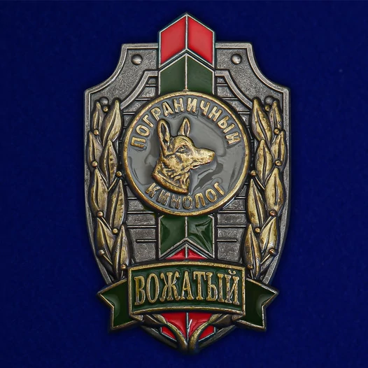 Знак "Вожатый. Пограничный кинолог"