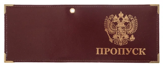 Обложка для удостоверения Пропуск