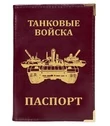 Обложка для паспорта Kamukamu с тиснением Танковые войска