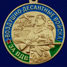 Медаль За службу в ВДВ с мечами