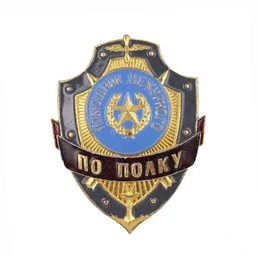 Знак на булавке из алюминия Помощник дежурного по полку