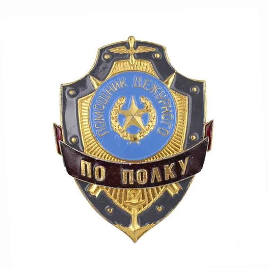 Знак на булавке из алюминия Помощник дежурного по полку