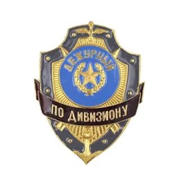 Знак нагрудный Дежурный по дивизиону из алюминия