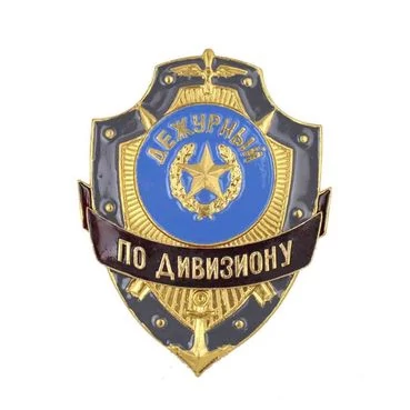 Знак нагрудный Дежурный по дивизиону из алюминия