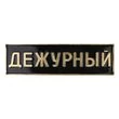 Знак нагрудный Дежурный цвет черный
