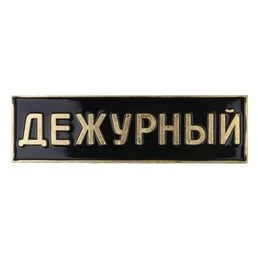 Знак нагрудный Дежурный цвет черный