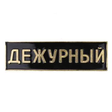 Знак нагрудный Дежурный цвет черный