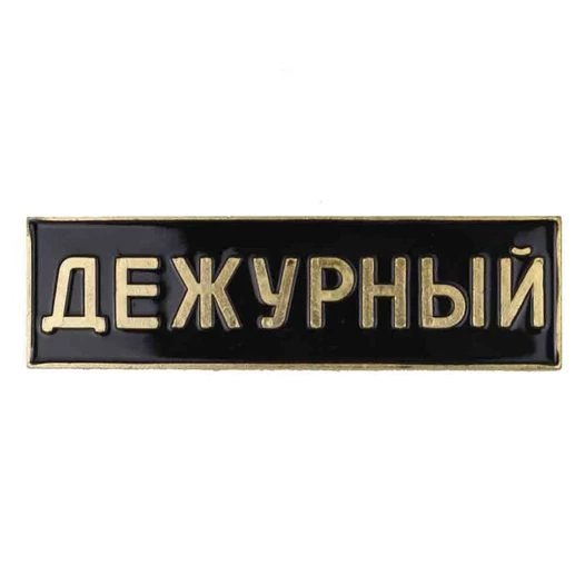 Знак нагрудный Дежурный цвет черный