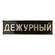 Знак нагрудный Дежурный цвет черный
