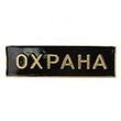 Значок на булавке "Охрана" цвет черный