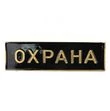 Значок на булавке "Охрана" цвет черный
