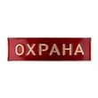 Значок на булавке "Охрана" цвет красный