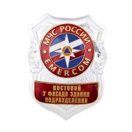 Знак нагрудный МЧС России Постовой у фасада здания подразделения