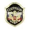 Знак- щит на булавке "Охрана" цвет черный