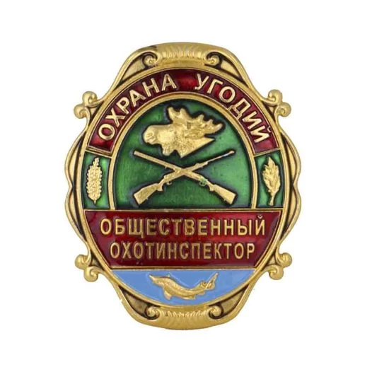 Знак нагрудный Общественный охотинспектор Охрана угодий